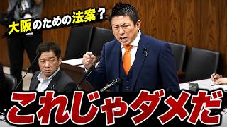 【南海トラフ被害想定の大阪を副首都に？】神谷宗幣氏が法案の矛盾を追及