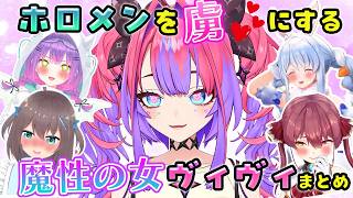 【まとめ】持ち前の愛嬌で数々のホロメンを虜にする”魔性の女”ヴィヴィまとめ【ホロライブ切り抜き/綺々羅々ヴィヴィ】
