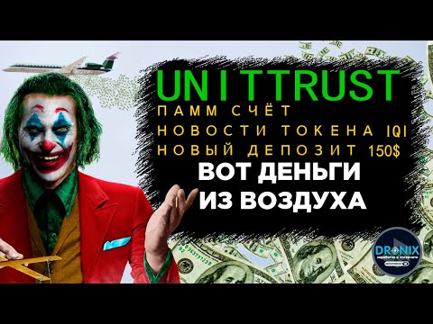 UNITTRUST ОТКРЫТИЕ ПАММ СЧЁТА НОВОСТИ ТОКЕНА IQI