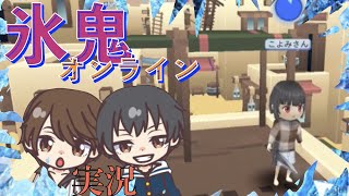 【氷鬼オンライン】鬼に殺されないために自分で凍るの！？　カオスすぎる　氷鬼をコラボ実況プレイ【コラボ実況】