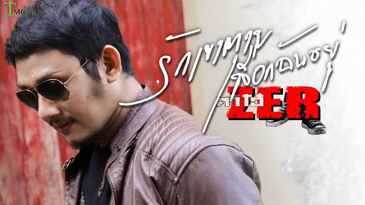 คอร์ดเพลง รักเขาตายเลือกฉันอยู่ - ตาโอ๋ วงเซอร์