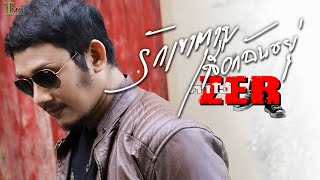 รักเขาตายเลือกฉันอยู่ – ตาโอ๋ วงเซอร์