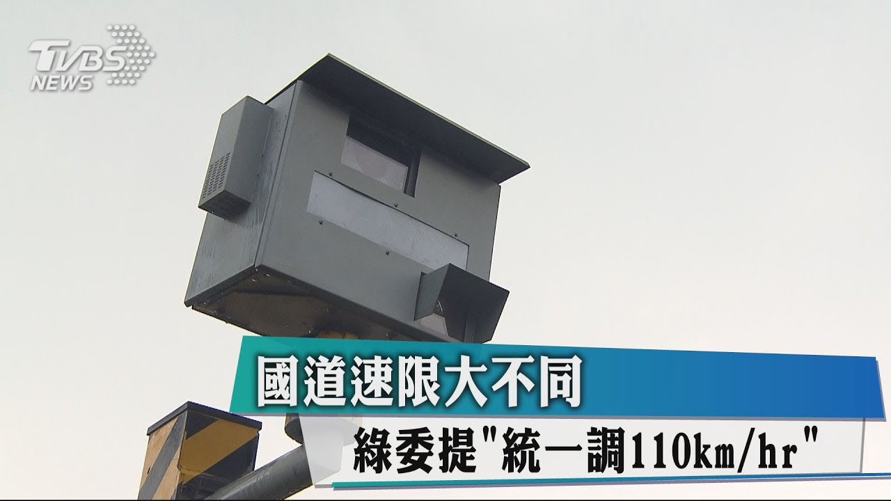 國道速限大不同　綠委提「統一調110km/hr」