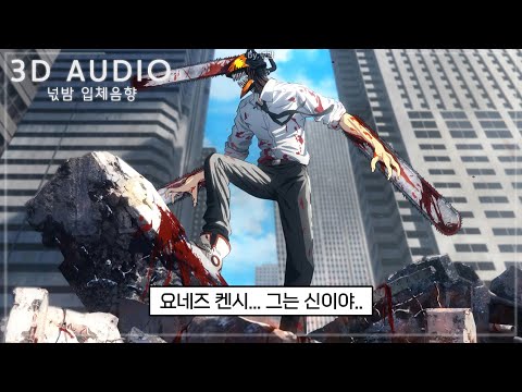 [3D입체음향] 요네즈 켄시 - KICK BACK (米津玄師 Kenshi Yonezu ...