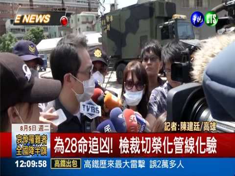 為28命追凶! 檢裁切榮化管線化驗