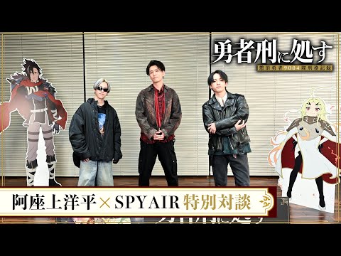 TVアニメ『勇者刑に処す』阿座上洋平×SPYAIR特別対談
