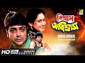 Biswas Abiswas | Bengali Action Movie | English Subtitle | Prosenjit, Chiranjeet, Indrani Haldar