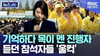 기억하다 목이 멘 진행자.. 듣던 참석자들 '울컥' [뉴스.zip/MBC뉴스]