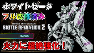 【バトオペ2】Zガンダム3号機A型ホワイトゼータ　機体調節で超火力強化！