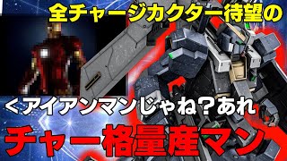 【チャージ格闘を量産する機体】全世界のチャージカクターを震撼させた新時代のチャー格機ヘイズル二号機【バトオペ２】
