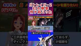 【パトレイバー2 幻の爆撃 何が起こった】 #ガンダム #アニメ #機動戦士ガンダム