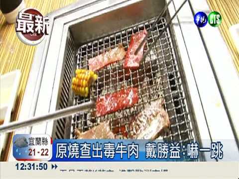 毒牛.混油風暴延燒 王品急消毒