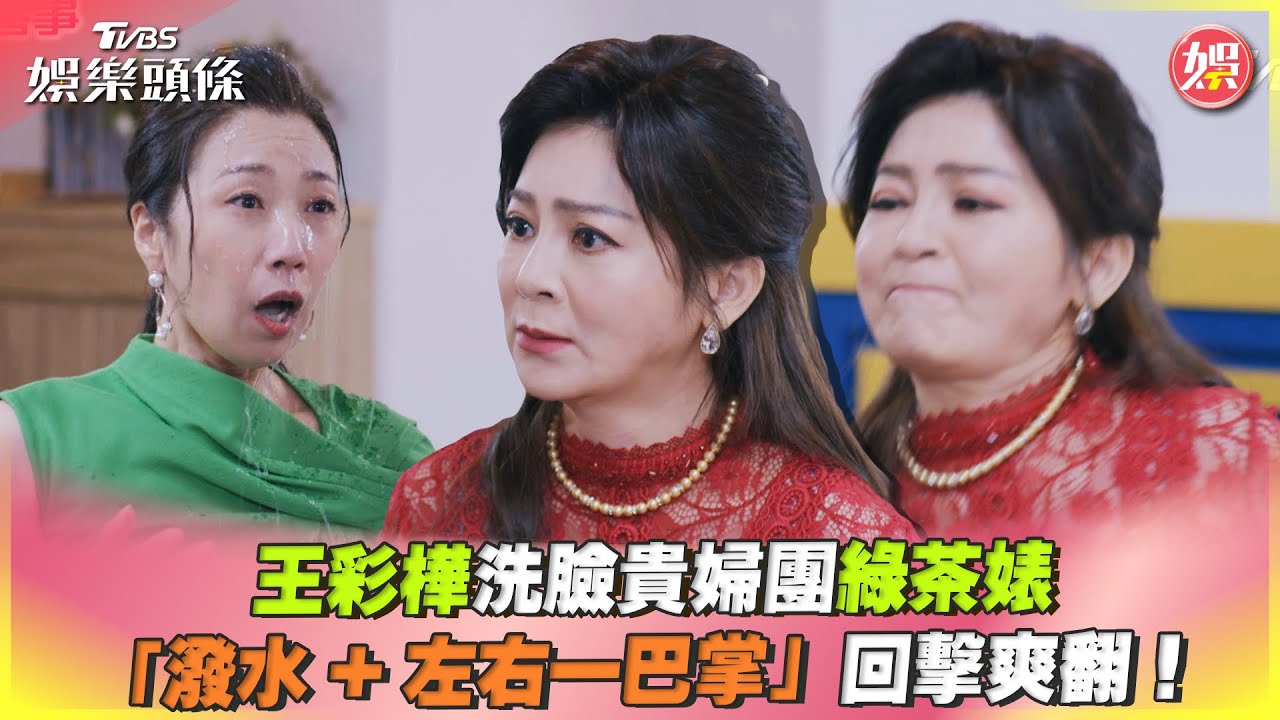 影音/王彩樺洗臉貴婦團綠茶婊 「潑水+左右一巴掌」回擊爽翻!