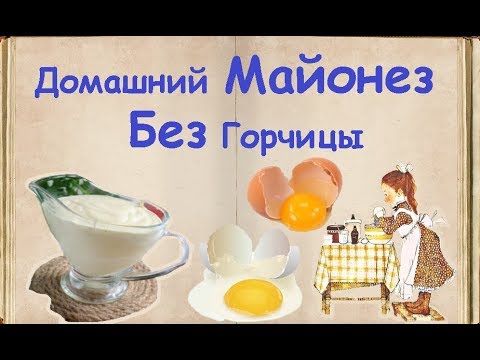 Домашний Майонез Без Горчицы / Книга Рецептов / Bon Appetit