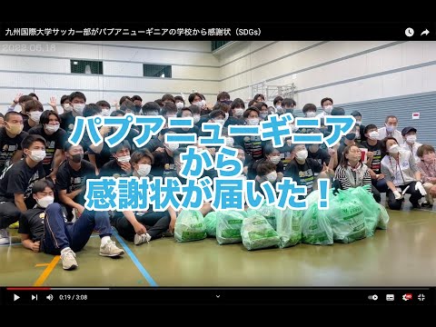 九州国際大学サッカー部がパプアニューギニアの学校から感謝状（SDGs）