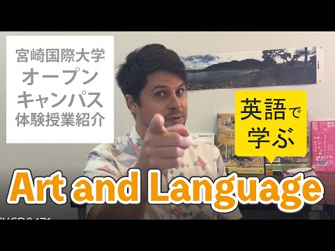 【オープンキャンパス体験授業】Art and Language