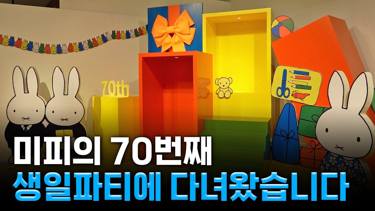 미리 가 본 '미피와 마법 우체통', 아시아 최대 규모 미피 70주년 특별 전시회