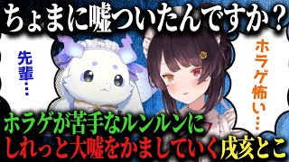 油断していたらあやうくとこ先輩にダマされかけてしまうルンルン♪【ルンルン/戌亥とこ/にじさんじ/切り抜き】