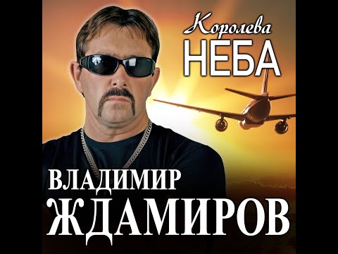 Владимир Ждамиров - Королева неба/ПРЕМЬЕРА 2022