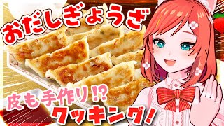 【お料理配信】うま味あふれる手作り餃子を包みましょ🍳【 VTuber もこちゃん 】