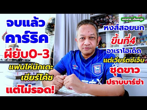 ผีจอดป้าย/หมดเวลาคาร์ริค/หงส์บินขึ้นที่4| เอกราชเต็มหนุ่ย/26-10-69