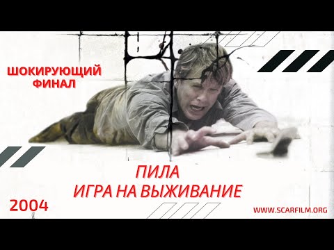 Пила (2004) — финал (концовка)