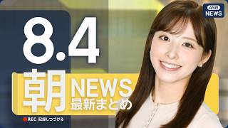 Download lagu 【ライブ】8/4 朝ニュースまとめ 最新情報を厳選してお届け ANN/テレ朝【LIVE】 mp3