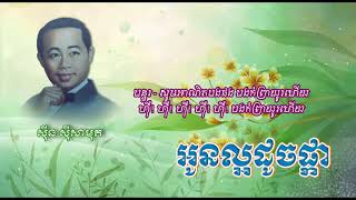 អូនល្អដូចផ្កា - ស៊ីន ស៊ីសាមុត - Oun La-or Dauch Phka - Sinn Sisamouth #CchankiryLyricsSong
