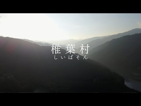 椎葉村
