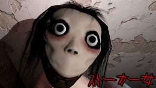 『二足歩行のストーカー女』ラインでやり取りしてたヤバイ女が自分の家まで襲いに来るホラーゲームが怖すぎた。-momo-《SUM & CHAPPIE》
