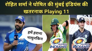 मुंबई इंडियंस की खतरनाक Playing 11 हुई घोषित || Mumbai Indians Playing 11 in IPL 2022