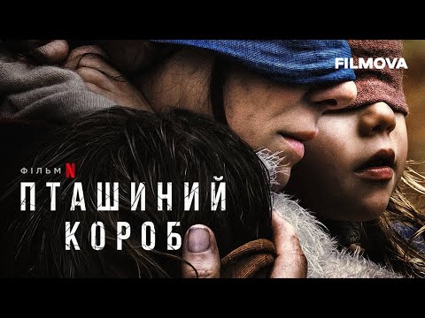 Трейлер Пташиний короб
