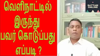 NRI Power of Attorney procedure in Tamil  || வெளிநாட்டில் வாழும் இந்தியர்கள் பவர் ஆஃப் அட்டார்னி