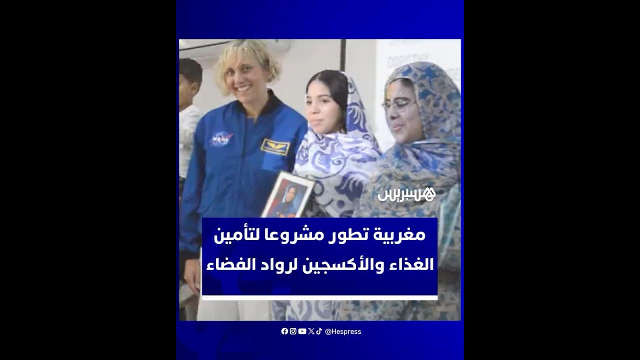 حورية باشيخ.. تلميذة مغربية من السمارة تذهل المغاربة بفوزها في مسابقة دولية لأبحاث الفضاء thumbnail