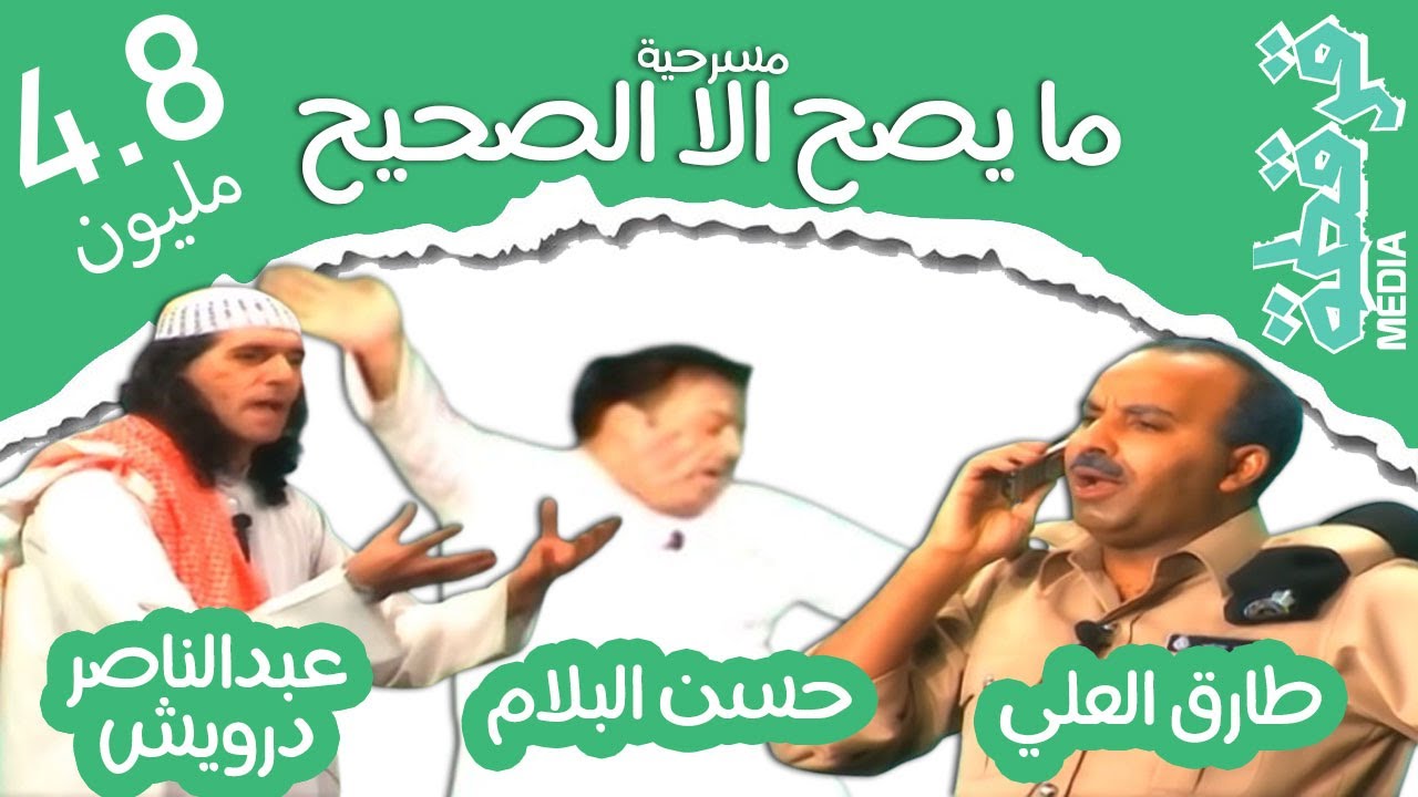 مسرحية ما يصح الا الصحيح - طارق العلي - عبدالناصر درويش - حسن البلام - قرقطة ميديا - كاملة HD