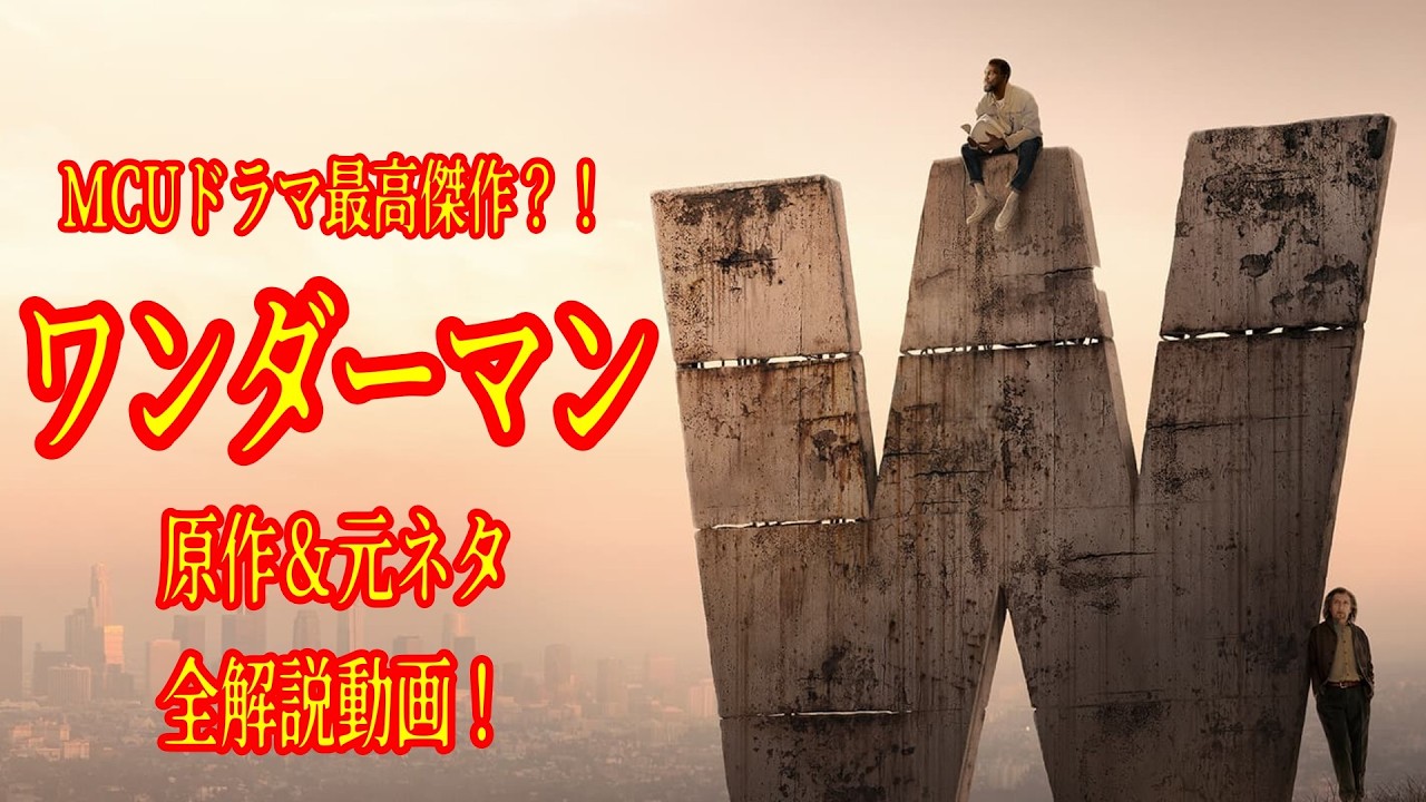 MCU最新作『ワンダーマン』徹底解説！