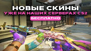 ✅ Новые Бесплатные СКИНЫ в CS2 - Counter Strike 2