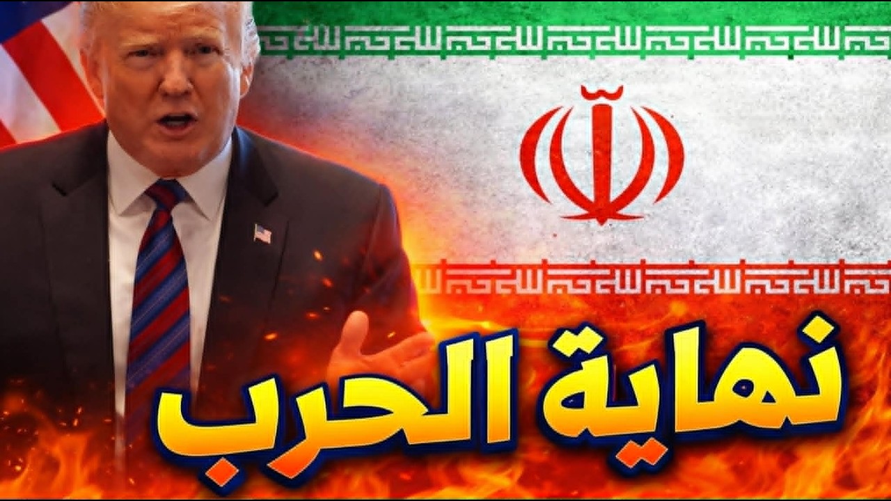 ترامب يعلن نهاية الحرب على إيران… هل اقتربت ساعة الحقيقة؟