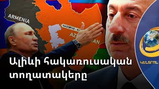 Ինչո՞վ է Արցախի պետնախարարը խանգարում Ալիևին