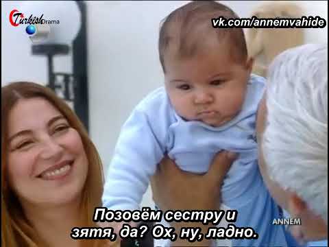 Турецкий сериал 64 серия «Моя Мама» «Annem» с Вахиде Перчин (Гердюм). Русские субтитры. (ФИНАЛ!!!)