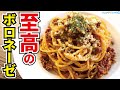 ボロネーゼはソースじゃない…『肉料理』だ!!!唸るほどに旨い【至高のボロネーゼ】の喰らい方『Super meat bolognese pasta』
