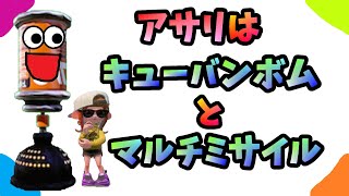 【スプラトゥーン２】女性実況　アサリはキューバンボムとマルチミサイルで☆