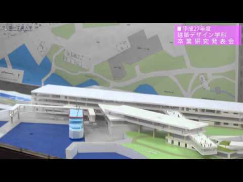 【第一工科大学】〈建築デザイン学科〉卒業研究発表会2015