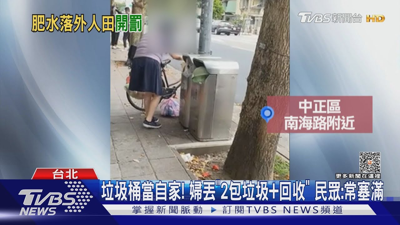 垃圾桶當自家!婦丟「2包垃圾加回收」 民眾:常塞滿