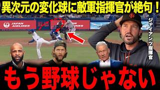 【大谷翔平】あればもう野球じゃない...異次元の変化球に敵軍指揮官も脱帽