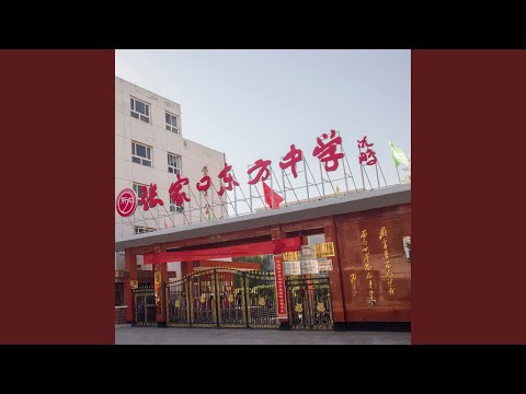 希望从东方升起