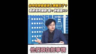 台中市府偷看滑上車刪文了？ 葛抓包死豬數！酸：快截圖XD