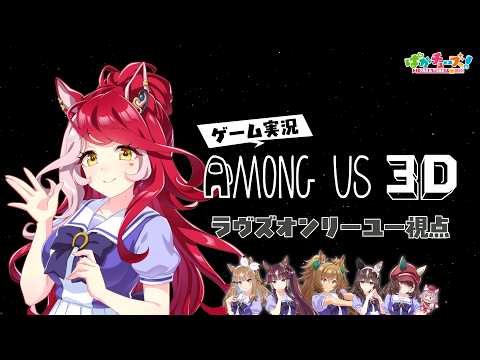 【Among Us 3D】アイ、ララ、ブラスト、ブーケ、ラヴズ、マルシュの6人でゲーム実況だ！【ラヴズ視点】