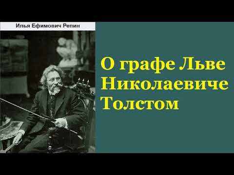 Илья Репин. О графе Льве Николаевиче Толстом. Аудиокнига.  Литература аудиокниги