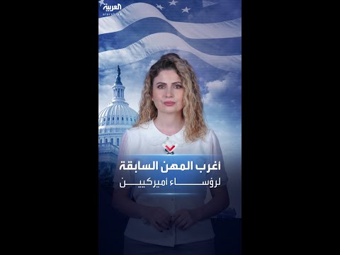 فيديو | مهن بسيطة وأخرى غريبة عمل بها رؤساء أميركيون قبل وصولهم إلى البيت الأبيض